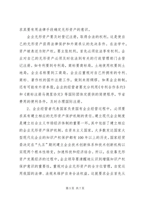 国有企业无形资产流失状况调研报告 (2).docx