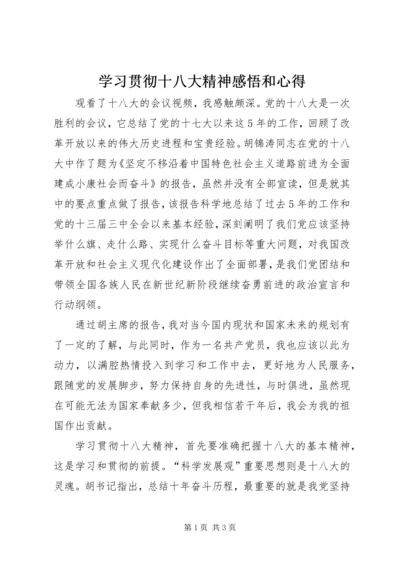 学习贯彻十八大精神感悟和心得.docx