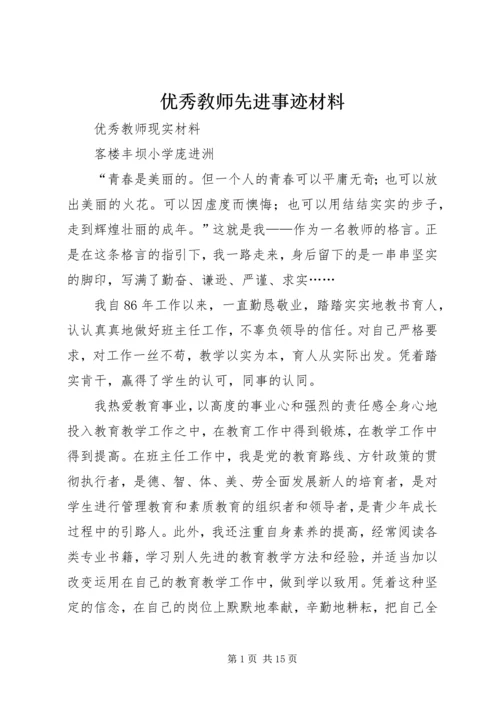 优秀敎师先进事迹材料.docx