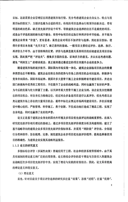 建筑企业多项目优先级评价分析