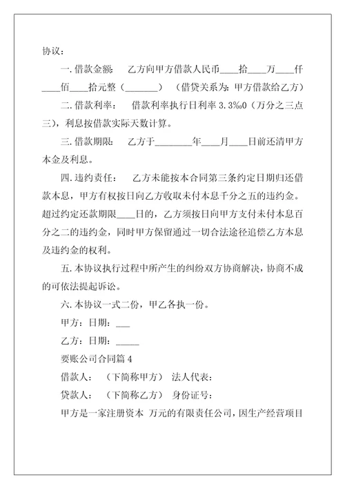 要账公司合同8篇