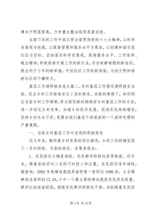 基层工作调研报告范文3篇.docx