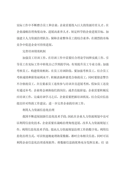 企业战略管理层面的人力资源规划