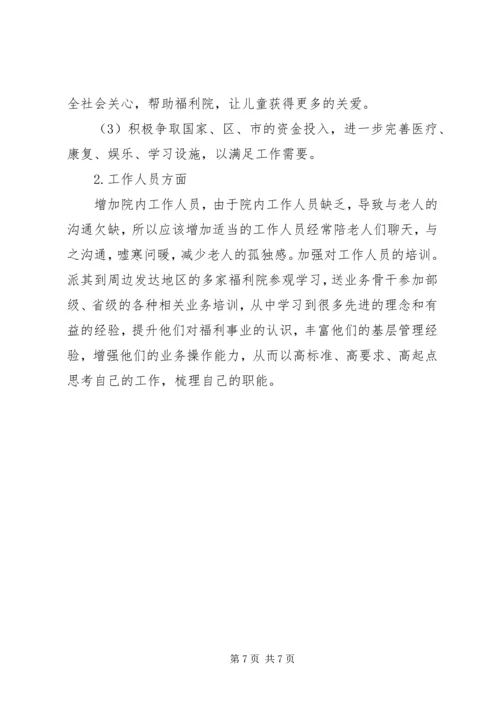 合川区光荣院与社会福利院调研报告 (2).docx