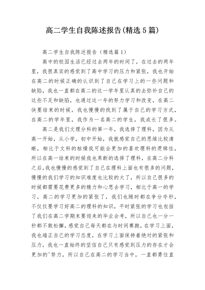 高二学生自我陈述报告(精选5篇).docx