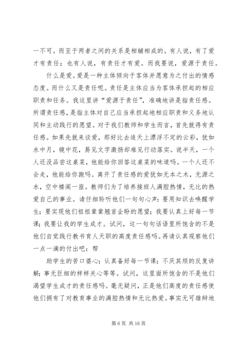 关于责任的演讲稿：责任之爱_1.docx