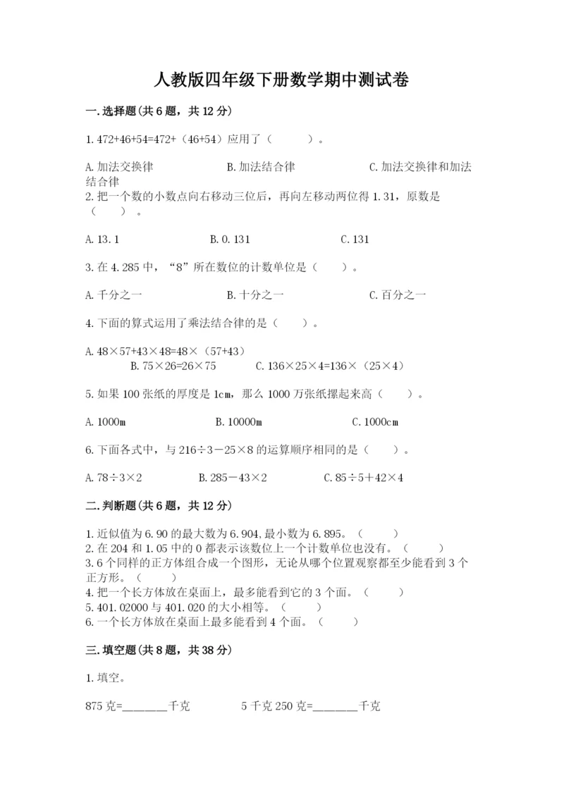 人教版四年级下册数学期中测试卷及参考答案（夺分金卷）.docx