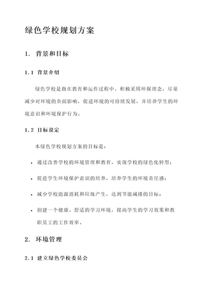 绿色学校规划方案