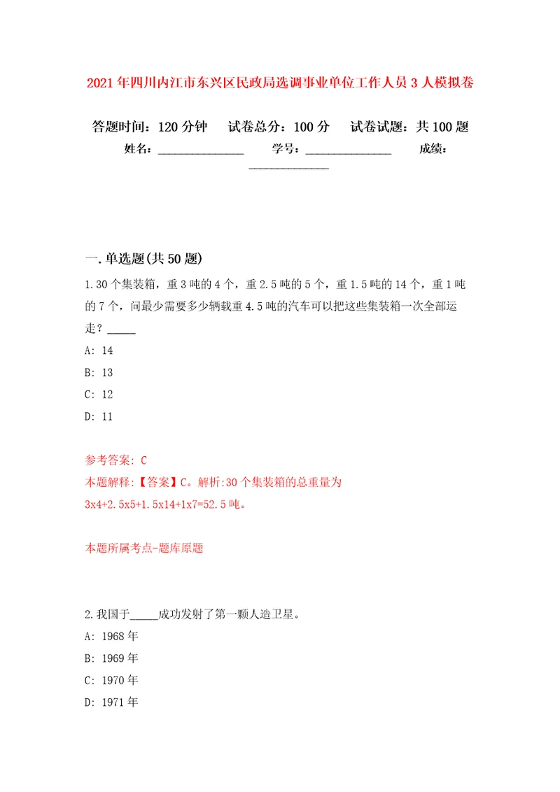 2021年四川内江市东兴区民政局选调事业单位工作人员3人模拟卷（第6次）