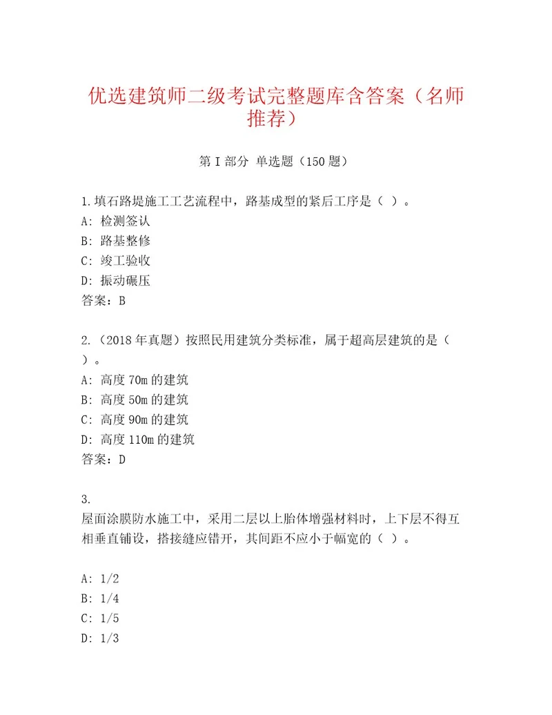 最新建筑师二级考试附答案（轻巧夺冠）