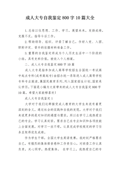 成人大专自我鉴定800字10篇大全.docx
