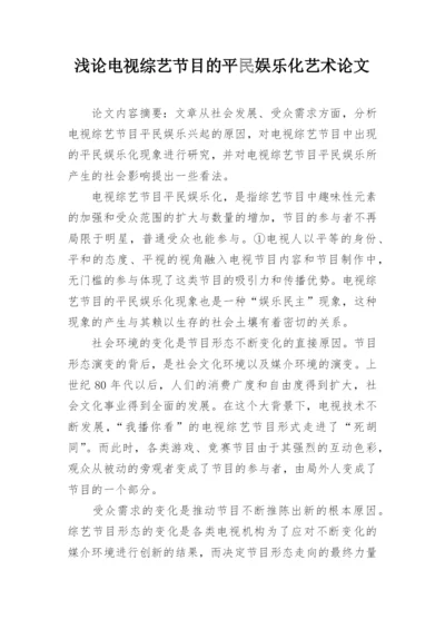 浅论电视综艺节目的平民娱乐化艺术论文.docx