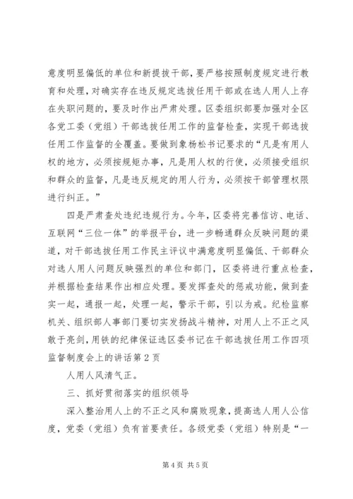 区委书记在干部选拔任用工作四项监督制度会上的讲话.docx