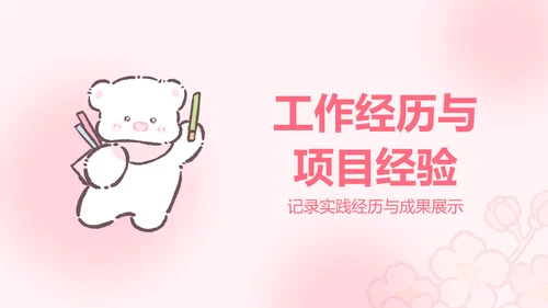 白白熊粉色卡通风求职简历