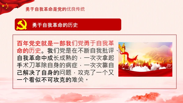 学习坚持自我革命十个坚持党课党支部PPT课件