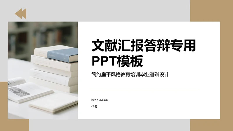 文献汇报答辩专用PPT模板