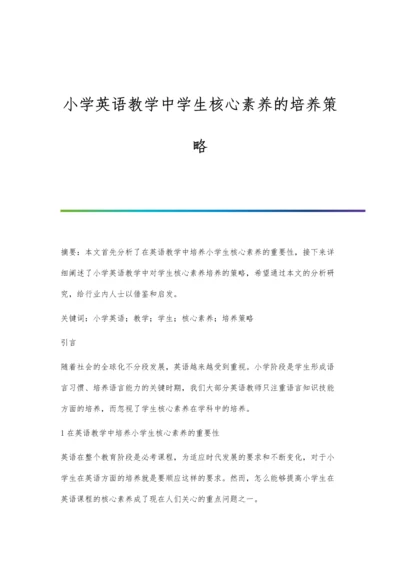 小学英语教学中学生核心素养的培养策略.docx