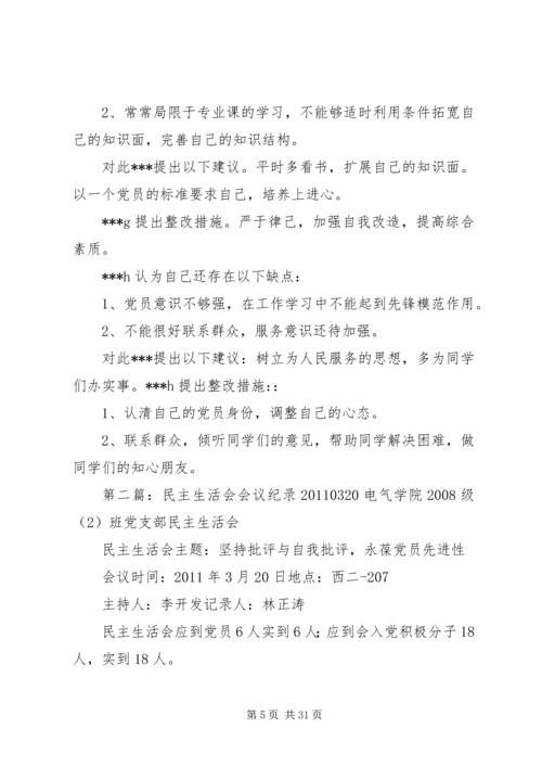 党员民主生活会会议纪录.docx