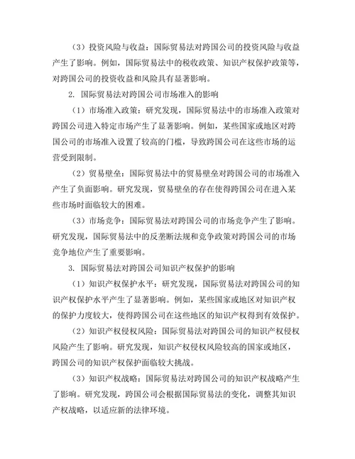 国际贸易法对跨国公司运营的影响研究