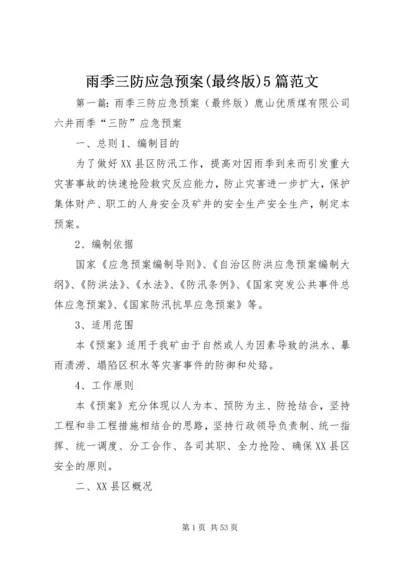 雨季三防应急预案(最终版)5篇范文.docx