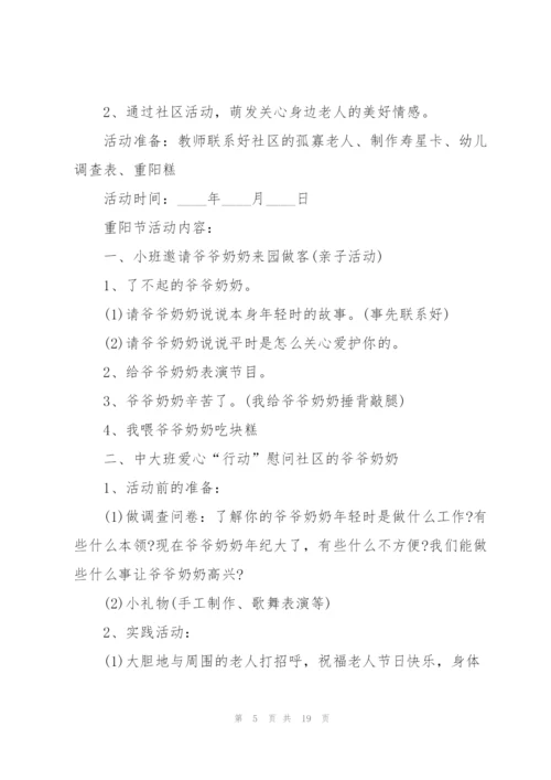 孝敬老人重阳节活动策划5篇.docx