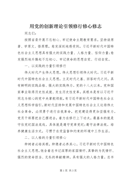 用党的创新理论引领修行修心修志.docx