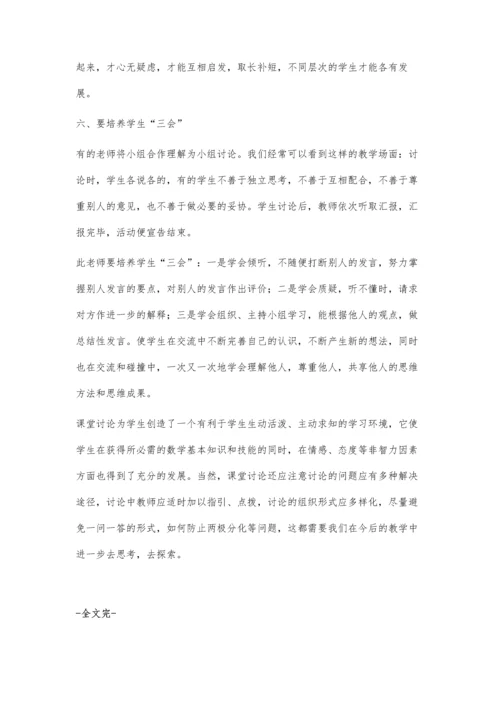 新课改下如何进行课堂讨论.docx