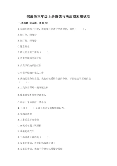 部编版三年级上册道德与法治期末测试卷带答案（研优卷）.docx