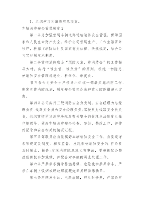 车辆消防安全管理制度_4.docx