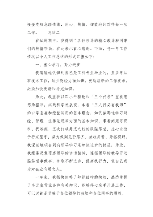 毕业生试用期心得总结四篇