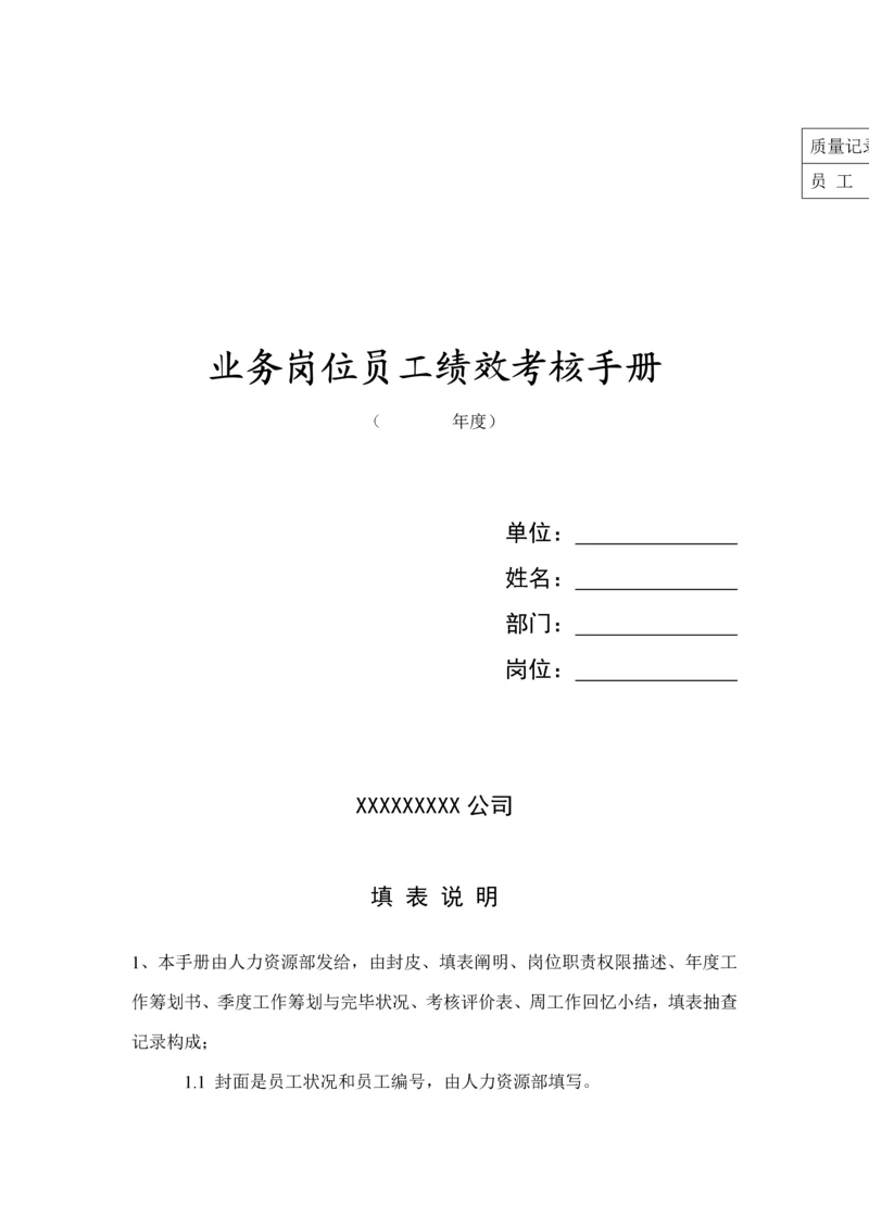 业务管理及员工绩效考评管理知识标准手册.docx