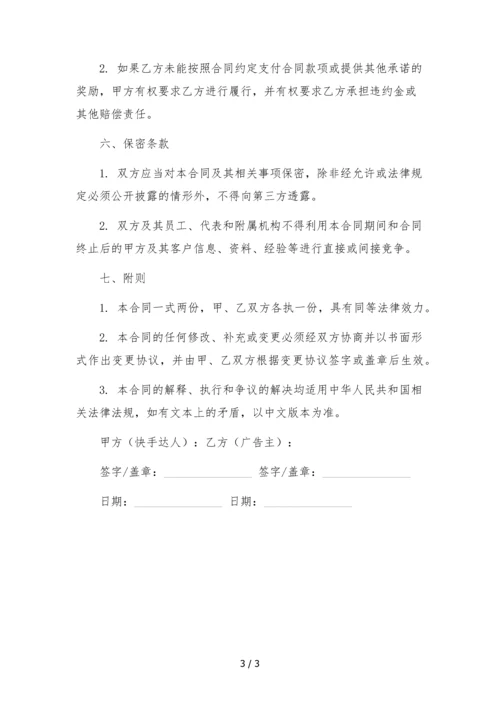 快手达人代言推广带货合作协议--.docx