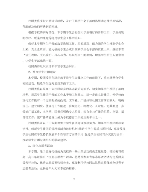 精编之团委下学期工作计划范文.docx