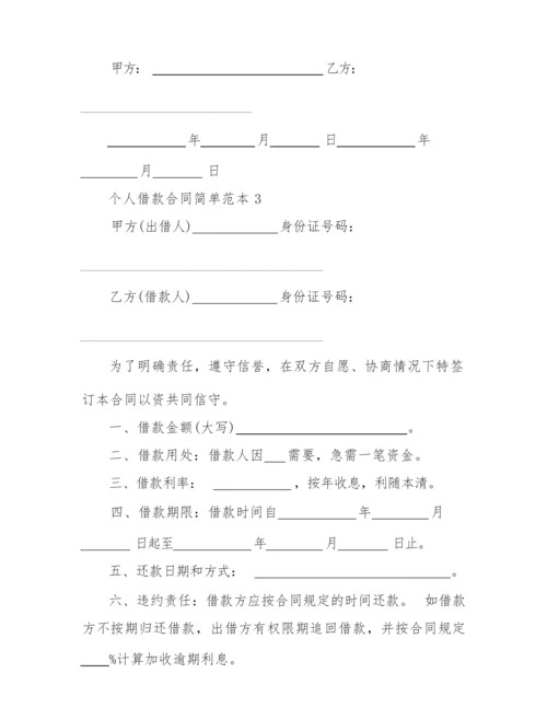 2022年个人借款合同简单范本.docx