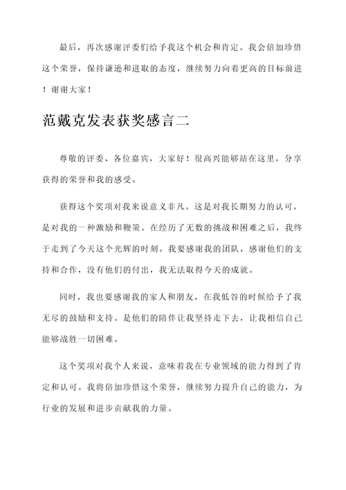 范戴克发表获奖感言