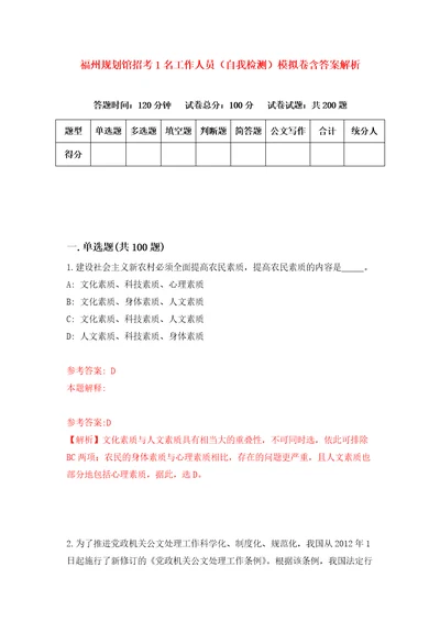 福州规划馆招考1名工作人员自我检测模拟卷含答案解析9