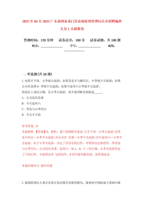 2022年04月2022广东惠州市龙门县市场监督管理局公开招聘编外人员1人模拟强化卷及答案解析第9套