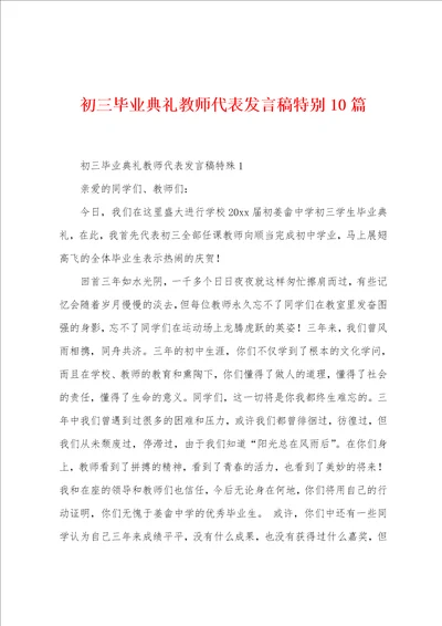 初三毕业典礼教师代表发言稿特别