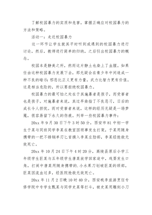 防校园欺凌安全教案初中(七篇).docx