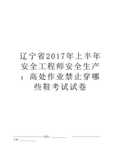 辽宁省2017年上半年安全工程师安全生产：高处作业禁止穿哪些鞋考试试卷