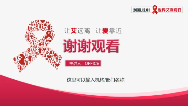 预防艾滋病科普宣讲通用PPT课件