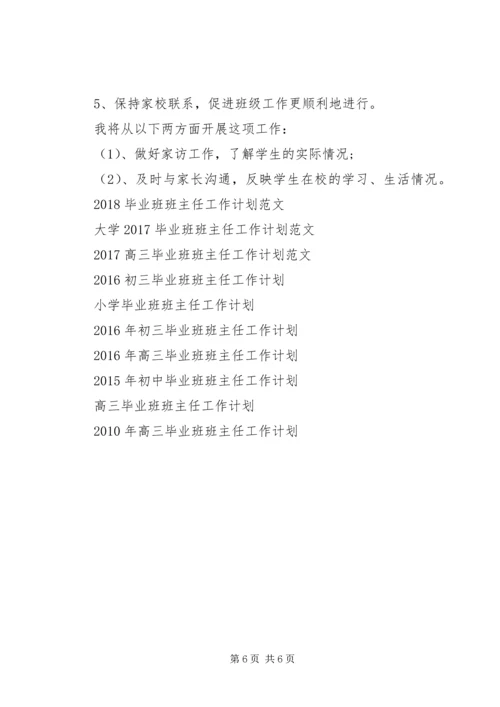 毕业班班主任工作计划20XX年.docx