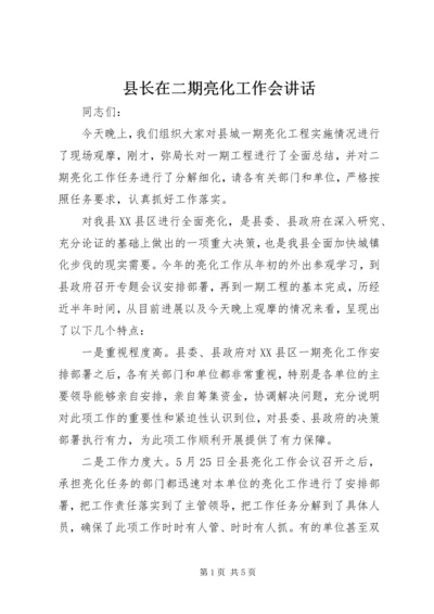 县长在二期亮化工作会讲话.docx