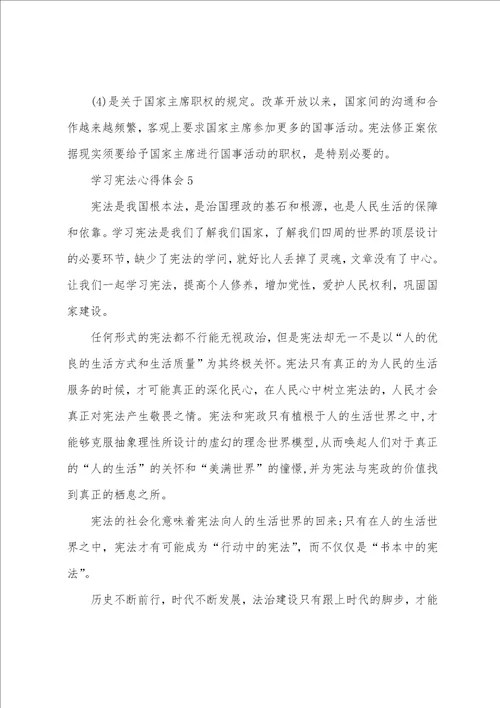 小学生学习宪法心得体会范文五篇