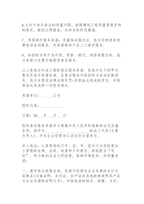 投标售后服务承诺书(15篇).docx