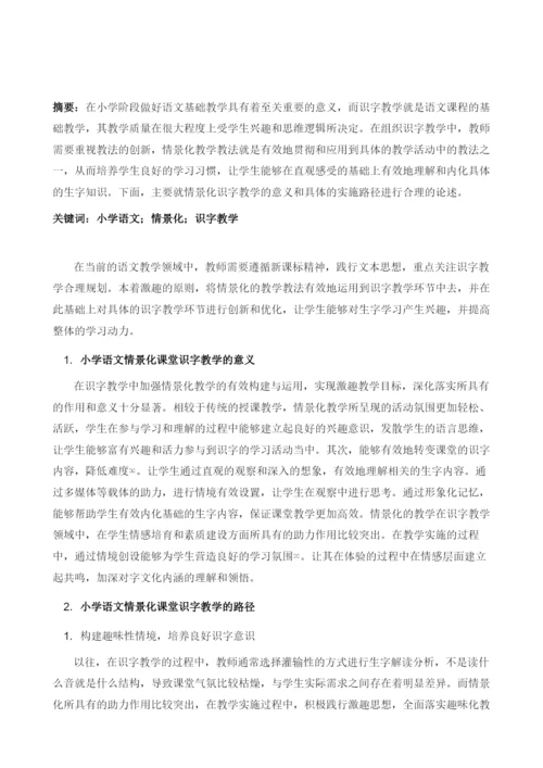 论小学语文情景化课堂识字教学.docx