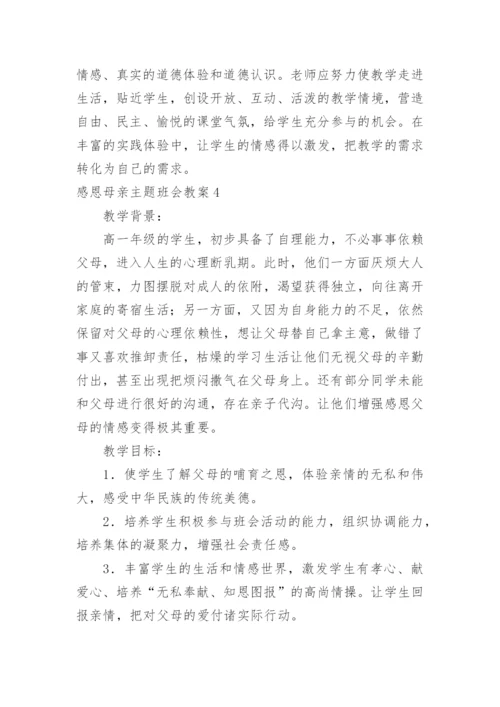 感恩母亲主题班会教案.docx