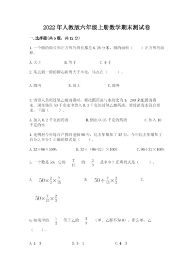2022年人教版六年级上册数学期末测试卷（突破训练）.docx