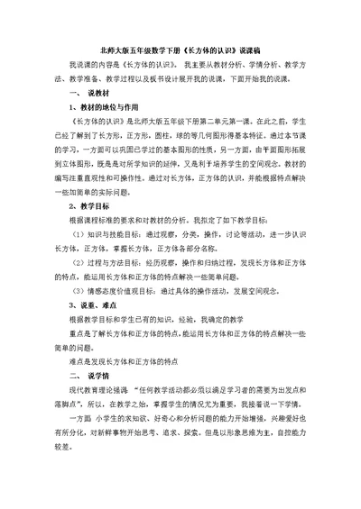 北师大版五年级数学下册长方体的认识(一)说课稿