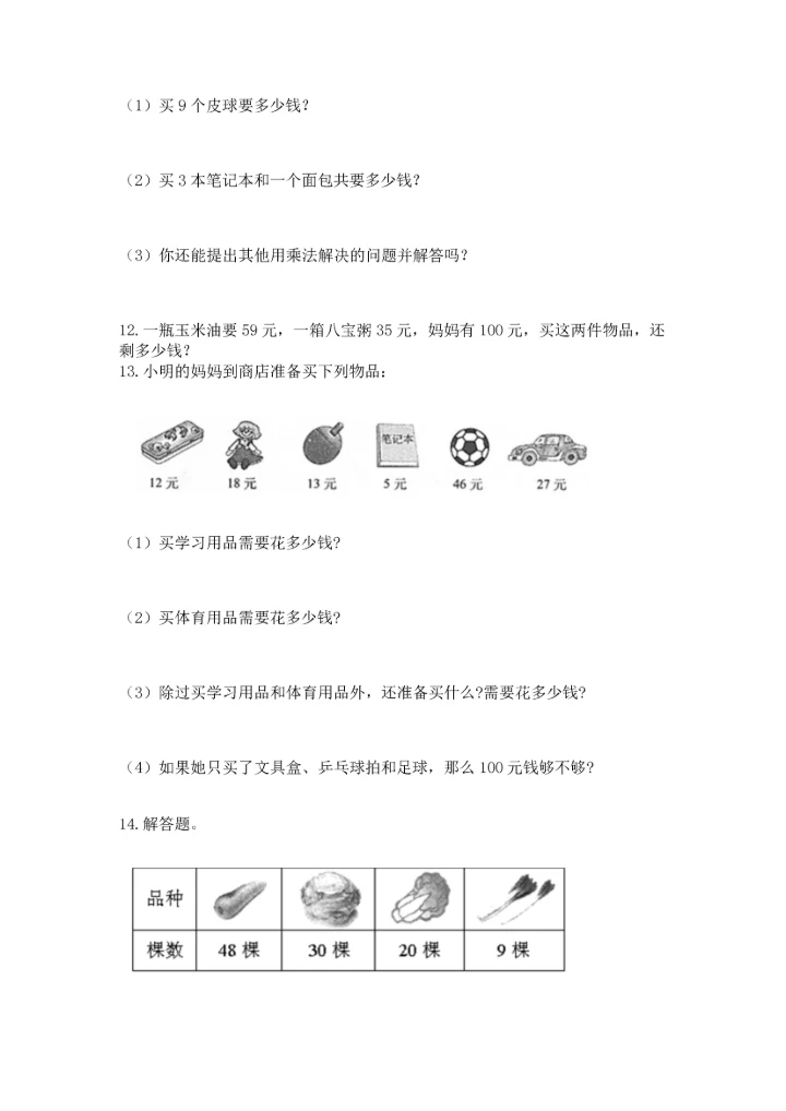 小学二年级上册数学应用题100道及答案【新】.docx